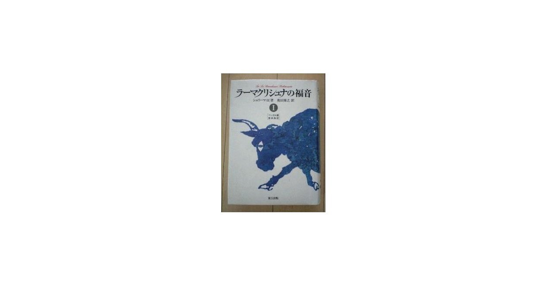 Amazon.co.jp: ラ-マクリシュナの福音 (1) : シュリーマ M